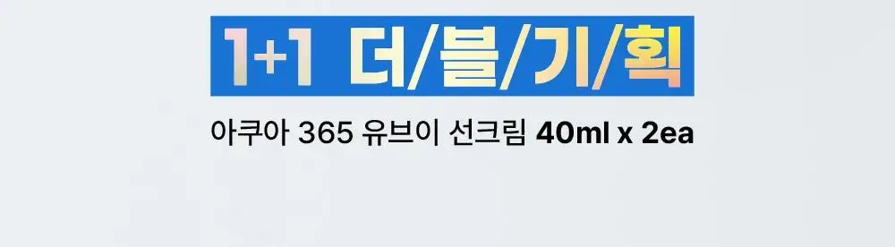 [1+1/1등 화잘먹 속촉촉수분썬] 에스네이처 아쿠아 365 UV 선크림 40ml 2입 상세페이지 6